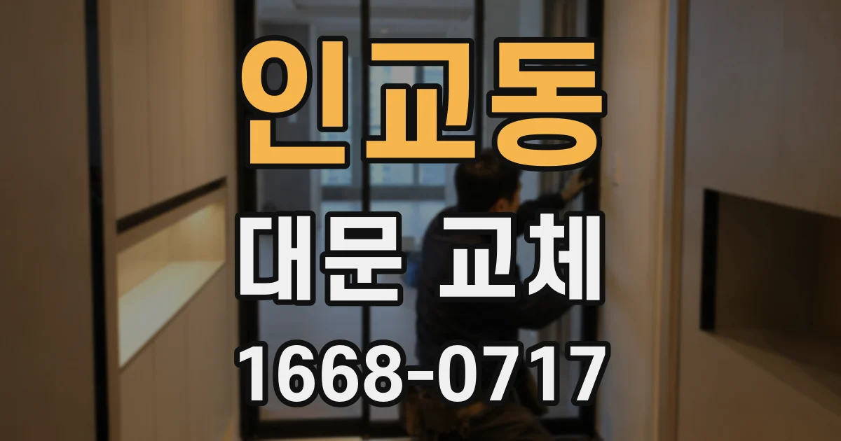 인교동 대문 교체