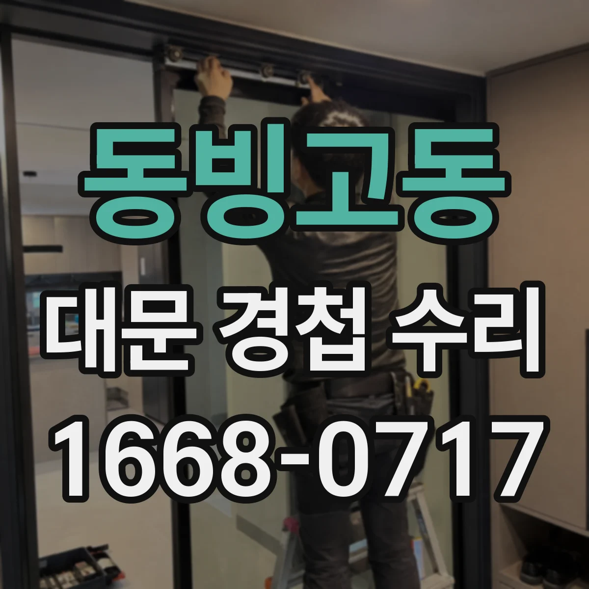 동빙고동 대문 경첩 수리