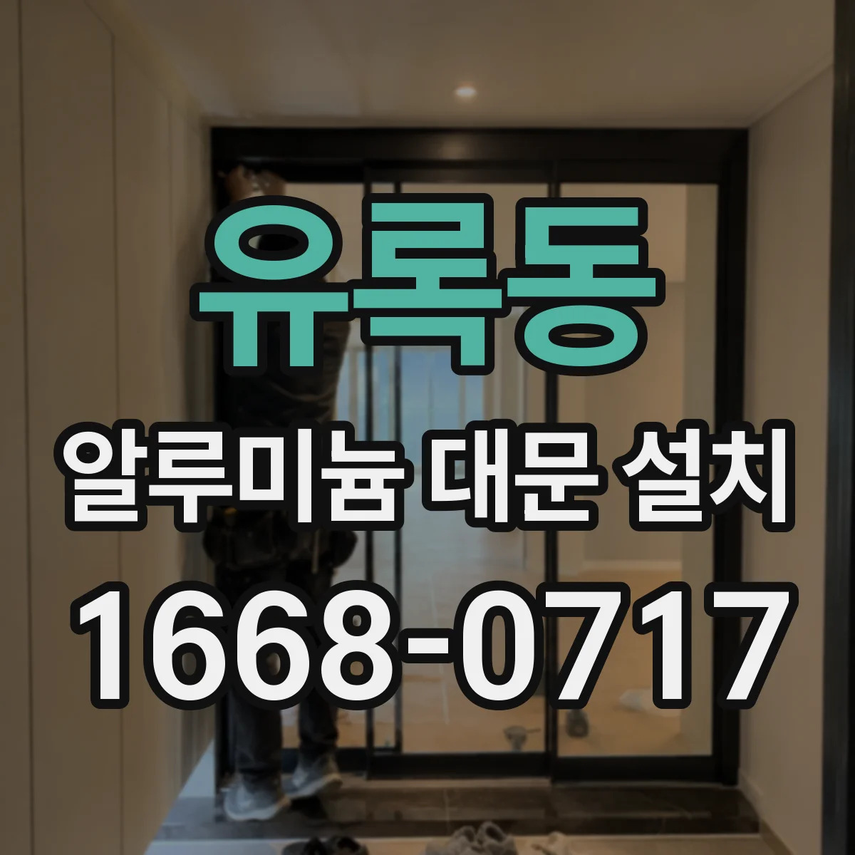 유록동 알루미늄 대문 설치