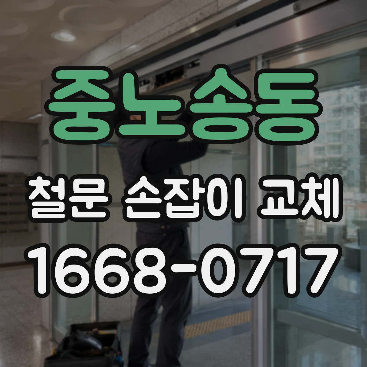 중노송동 철문 손잡이 교체