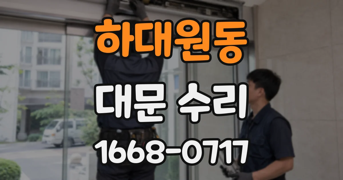 하대원동 대문 수리