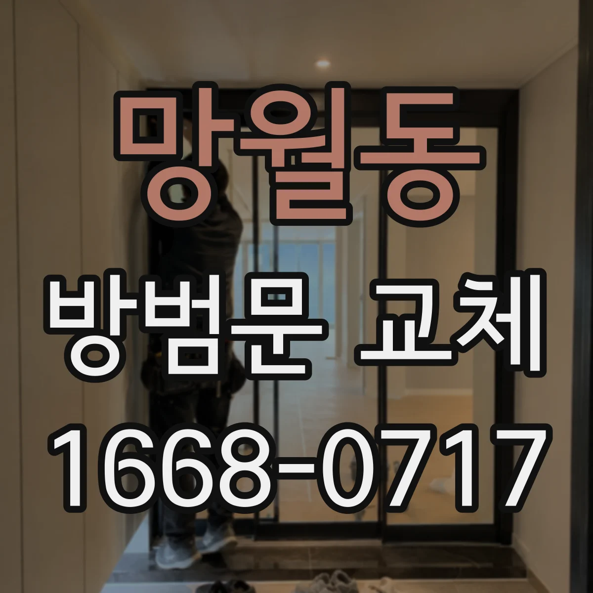망월동 방범문 교체