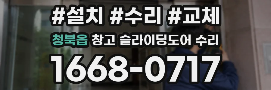 청북읍 창고 슬라이딩도어 수리