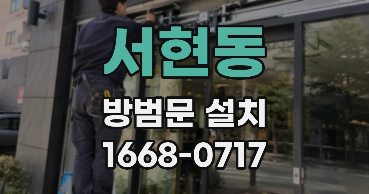 서현동 방범문 설치