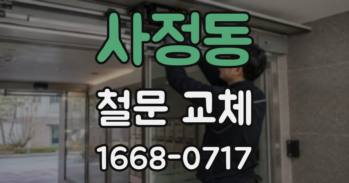 사정동 철문 교체