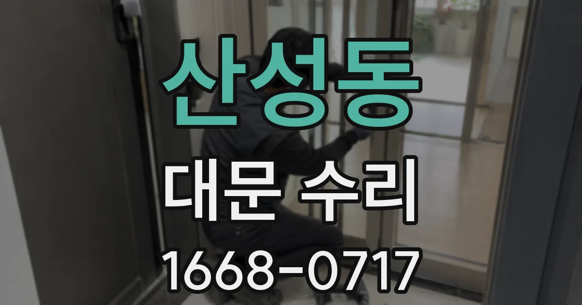 산성동 대문 수리