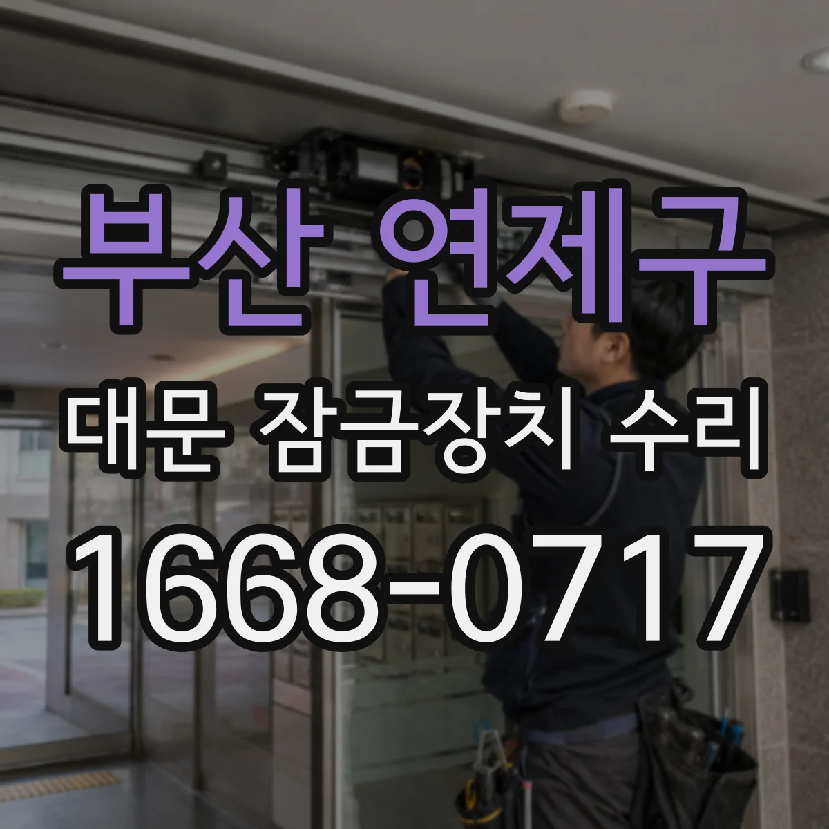 부산 연제구 대문 잠금장치 수리