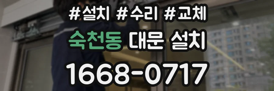 숙천동 대문 설치