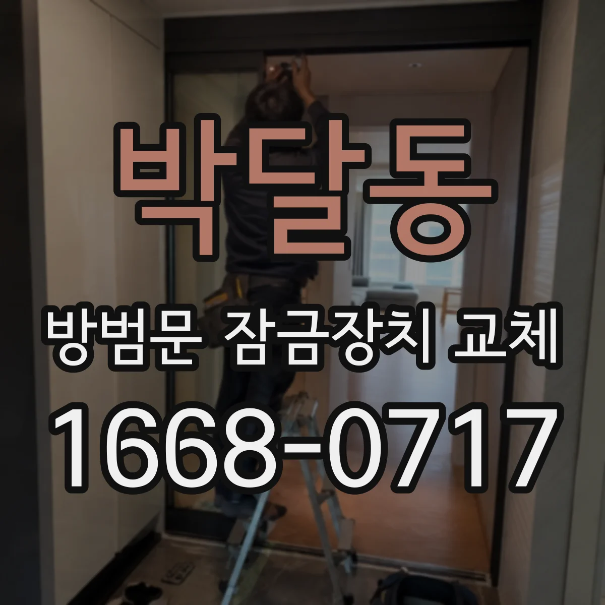 박달동 방범문 잠금장치 교체