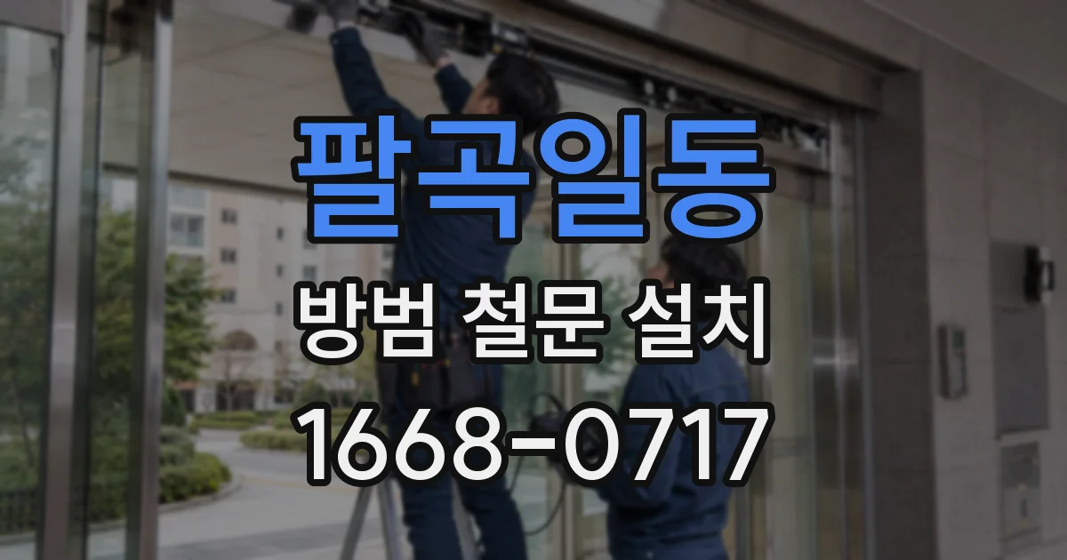팔곡일동 방범 철문 설치