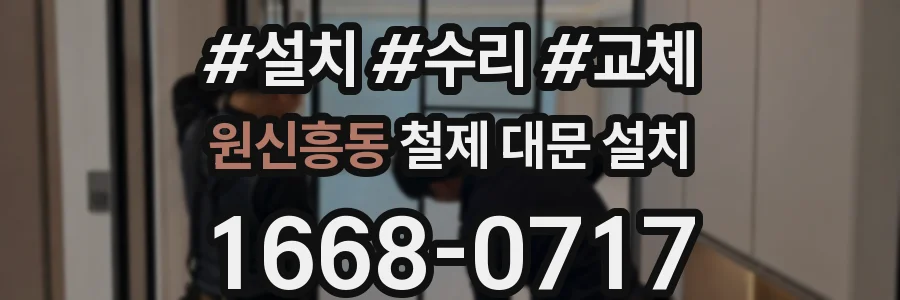 원신흥동 철제 대문 설치