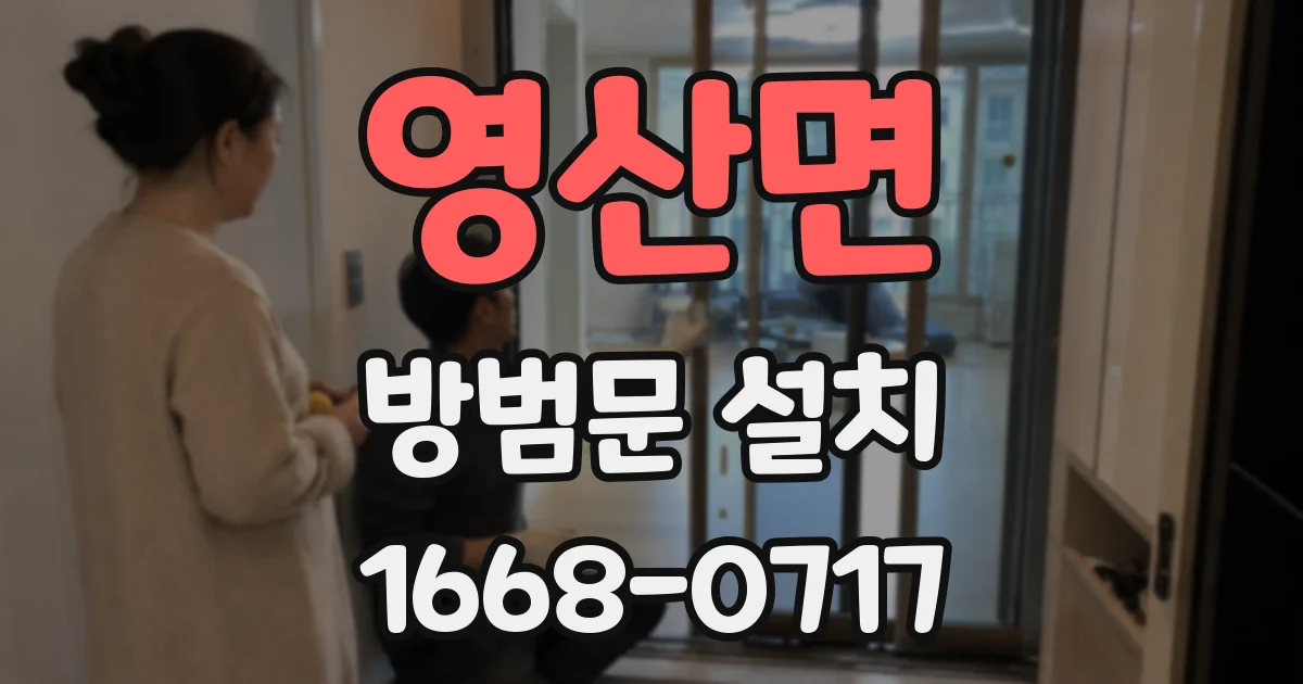 영산면 방범문 설치