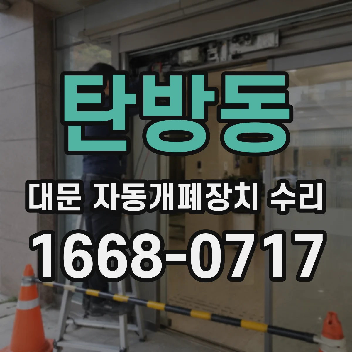 탄방동 대문 자동개폐장치 수리