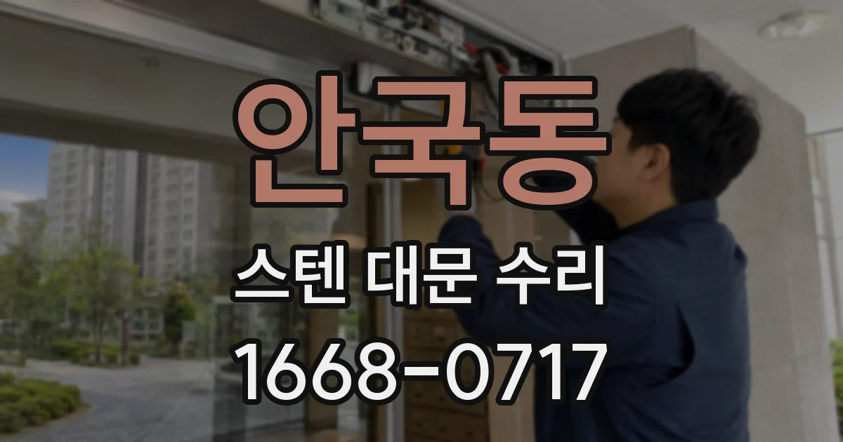안국동 스텐 대문 수리