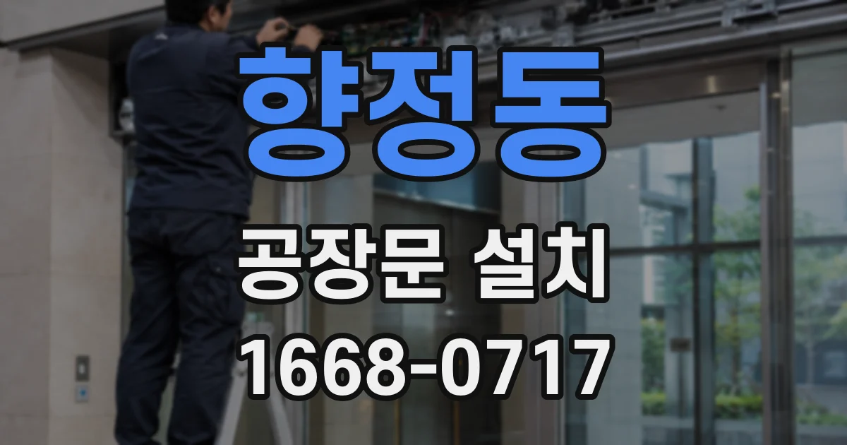 향정동 공장문 설치