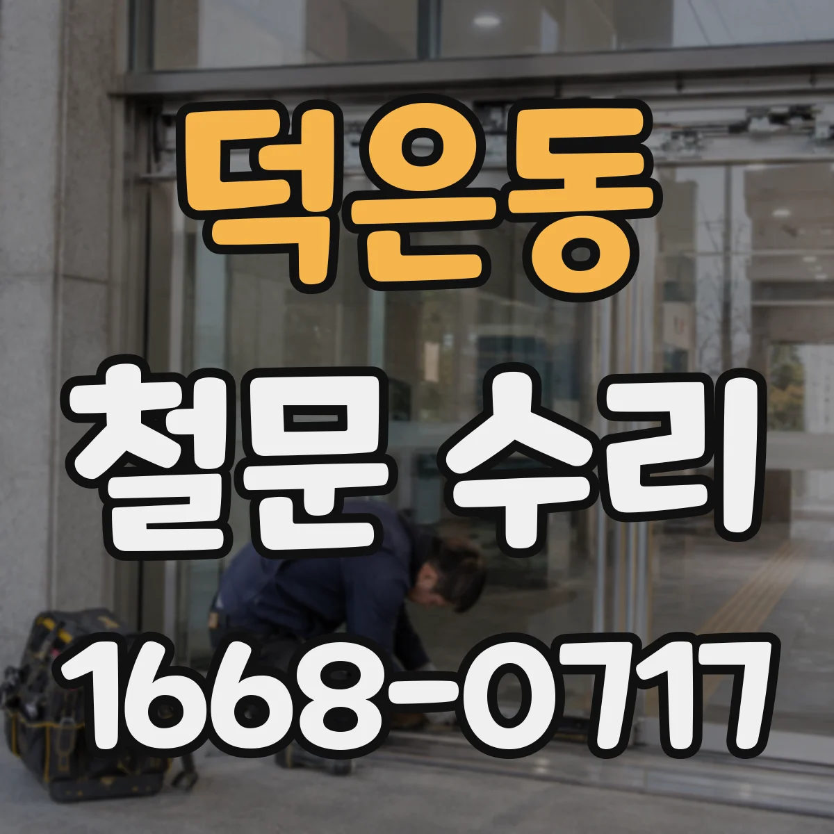 덕은동 철문 수리