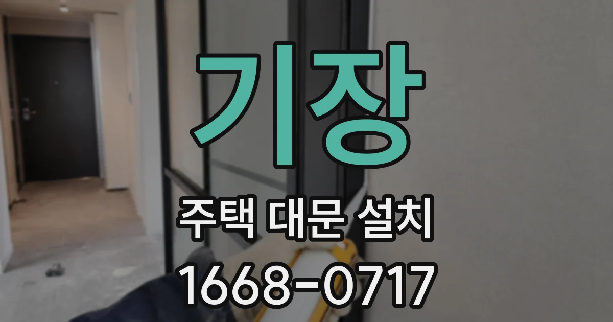 기장 주택 대문 설치