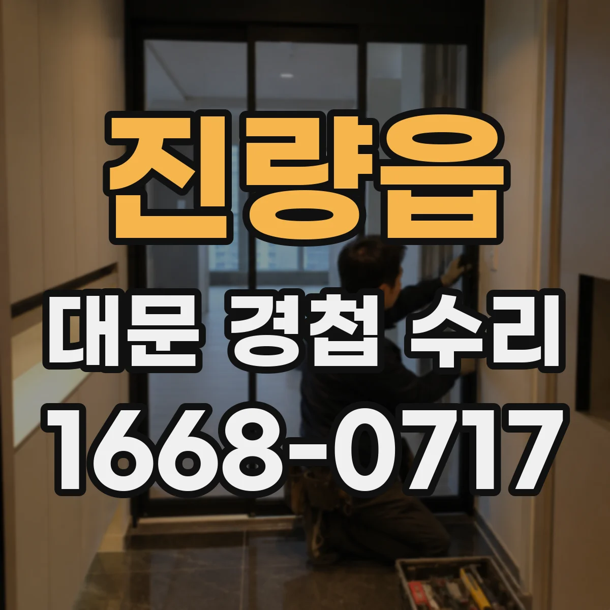 진량읍 대문 경첩 수리
