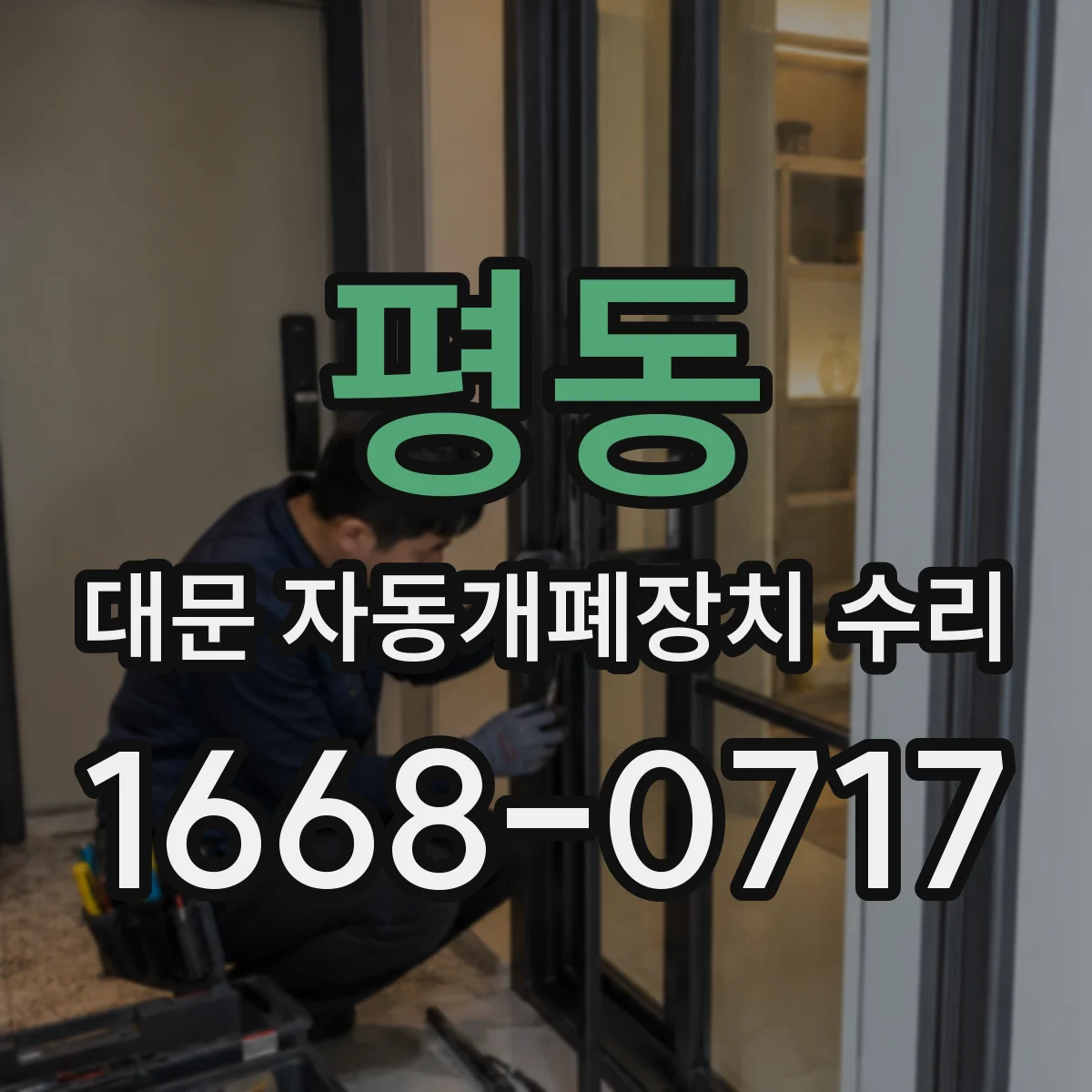 평동 대문 자동개폐장치 수리