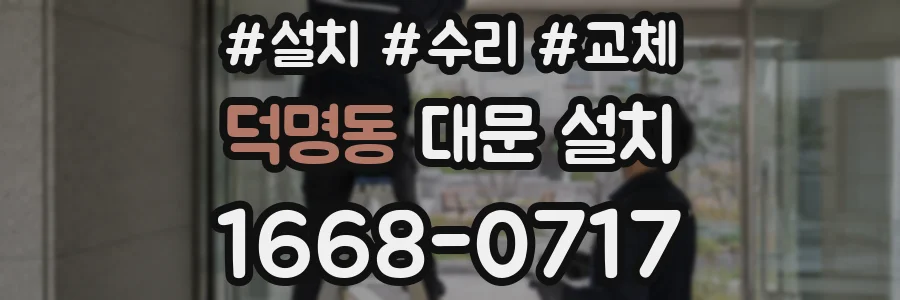 덕명동 대문 설치