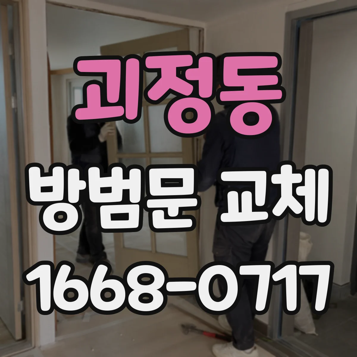 괴정동 방범문 교체