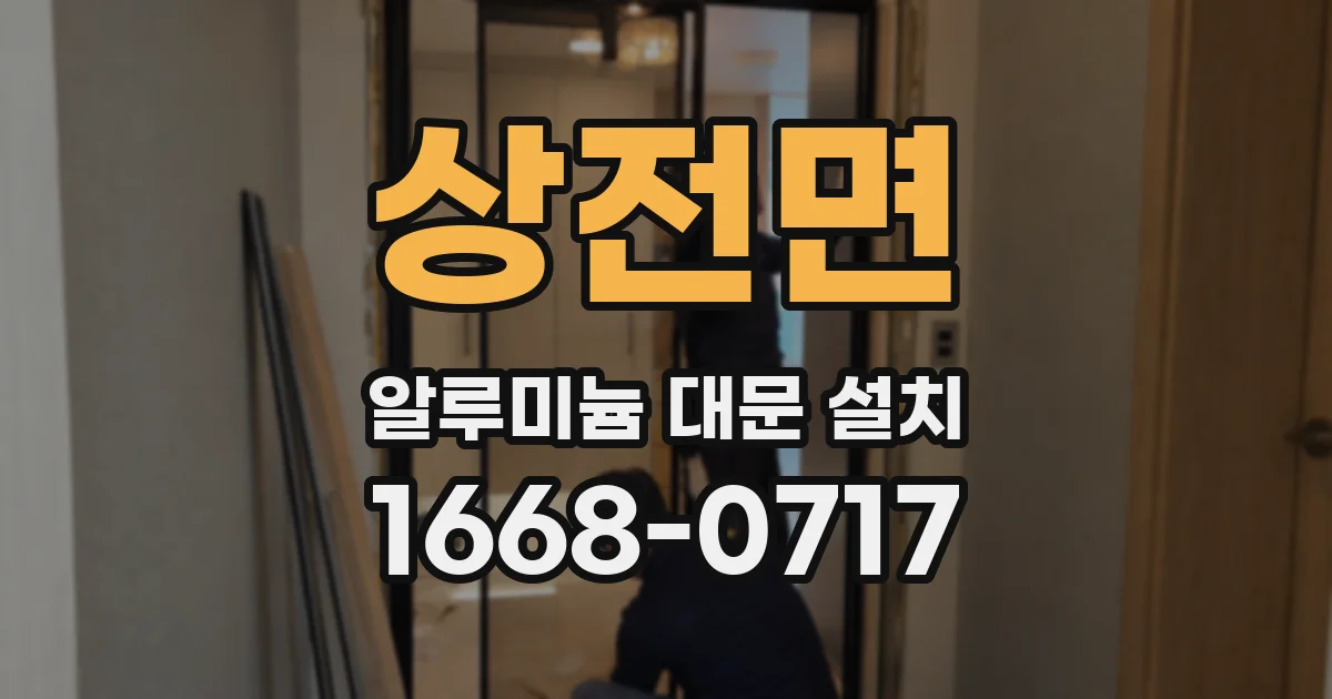 상전면 알루미늄 대문 설치