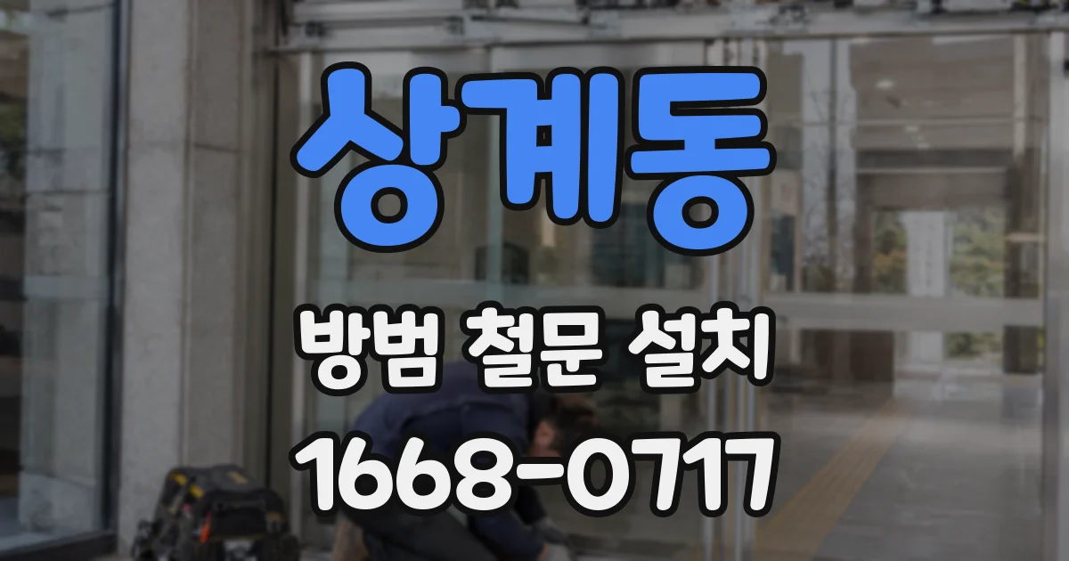 상계동 방범 철문 설치