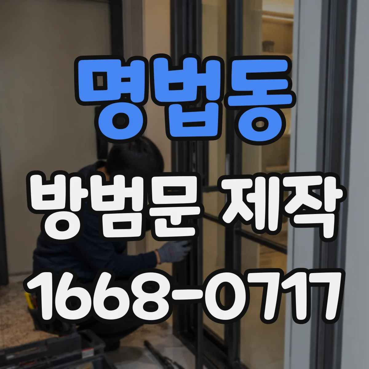명법동 방범문 제작