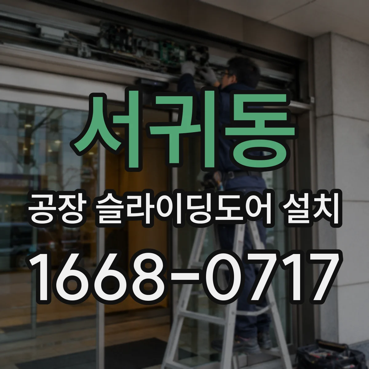 서귀동 공장 슬라이딩도어 설치