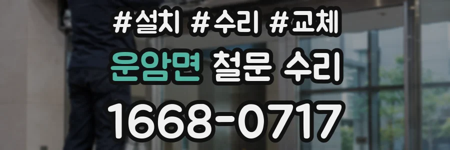 운암면 철문 수리