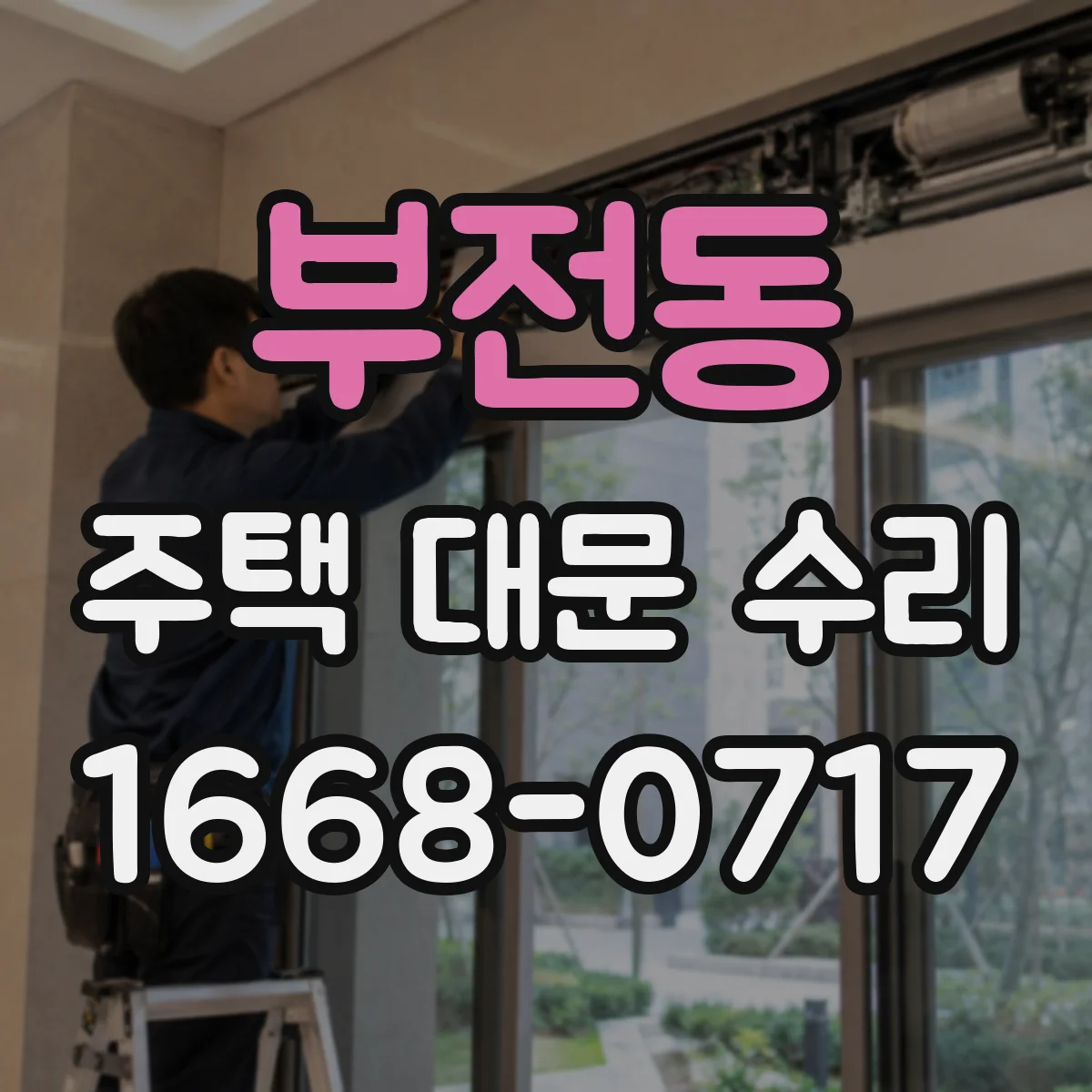 부전동 주택 대문 수리