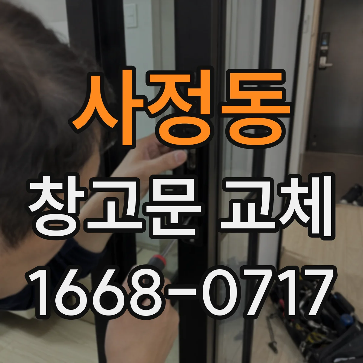 사정동 창고문 교체
