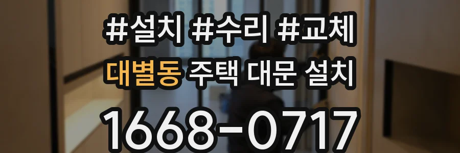 대별동 주택 대문 설치