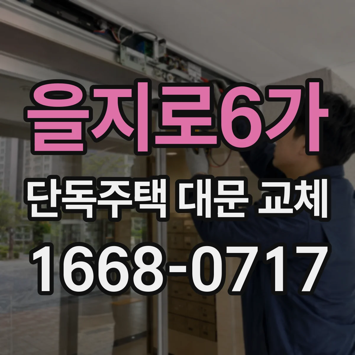 을지로6가 단독주택 대문 교체