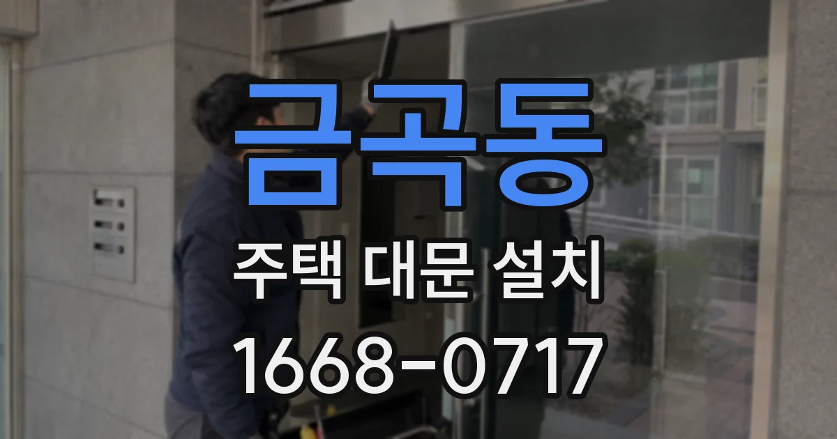 금곡동 주택 대문 설치