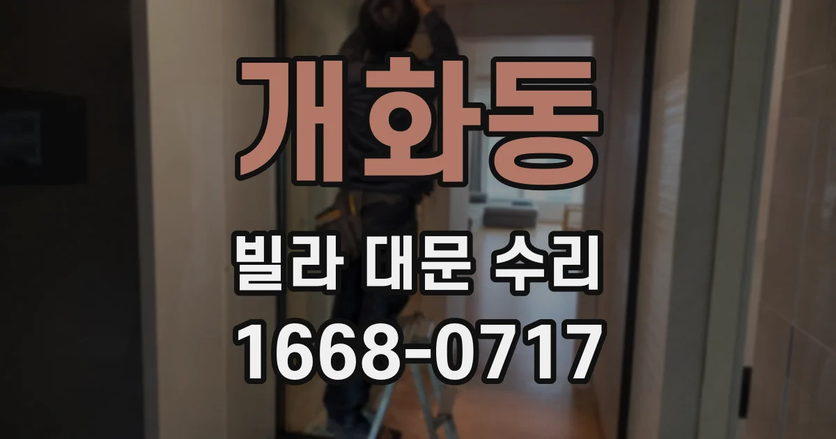 개화동 빌라 대문 수리