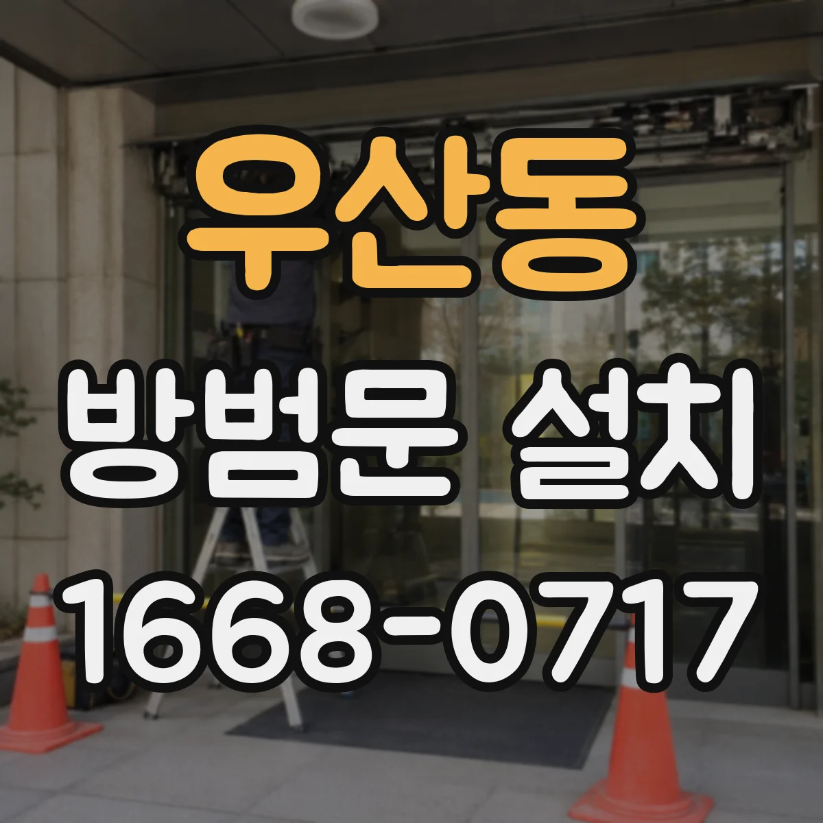 우산동 방범문 설치