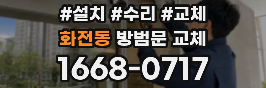 화전동 방범문 교체