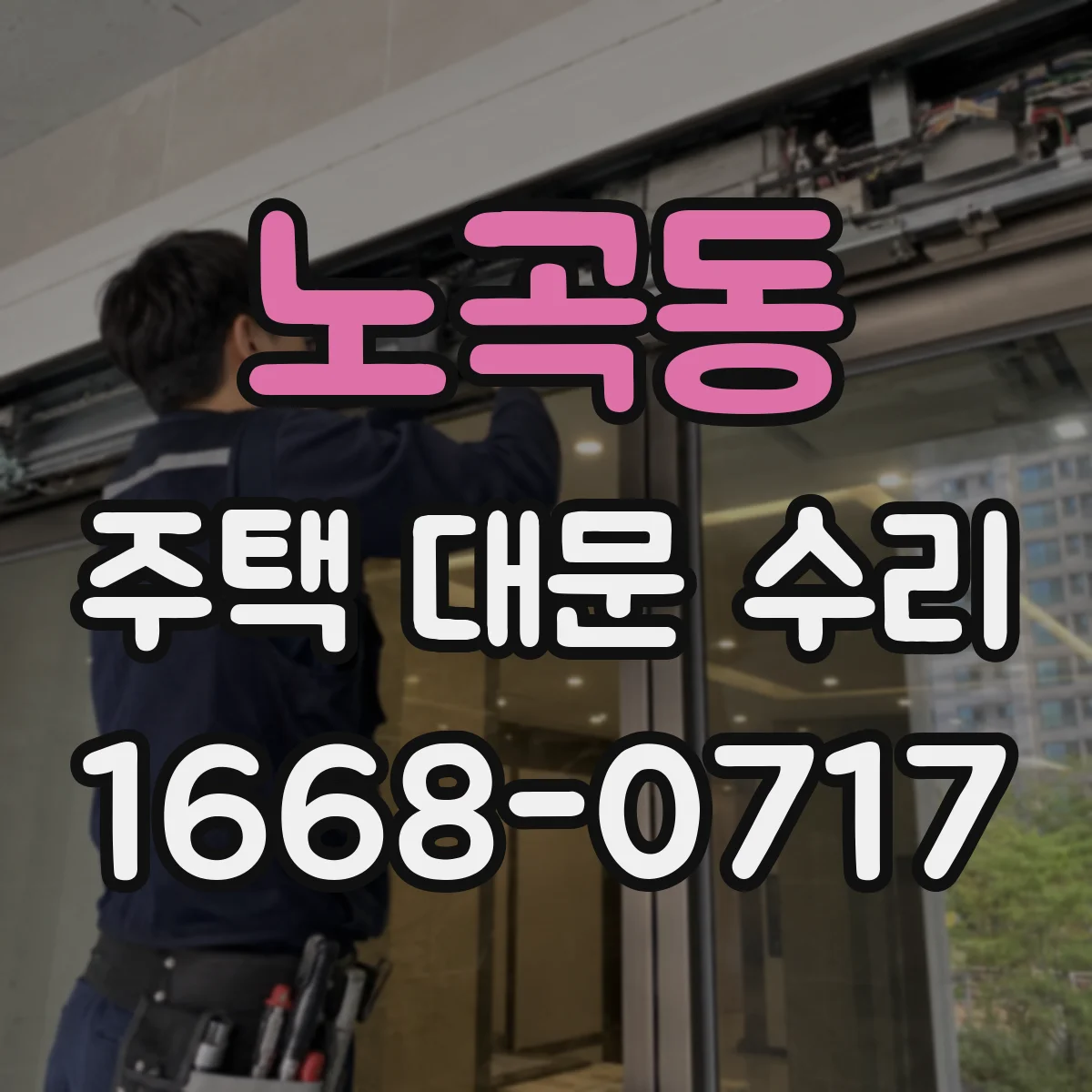노곡동 주택 대문 수리