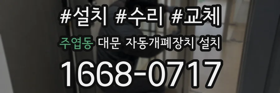 주엽동 대문 자동개폐장치 설치