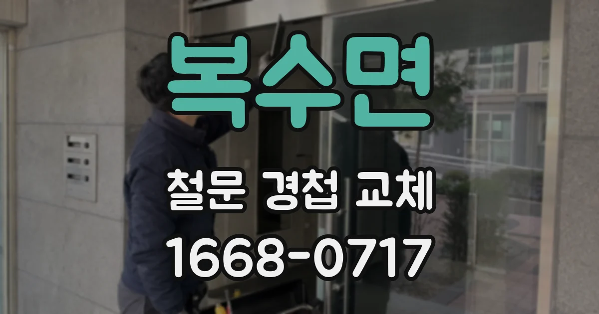 복수면 철문 경첩 교체