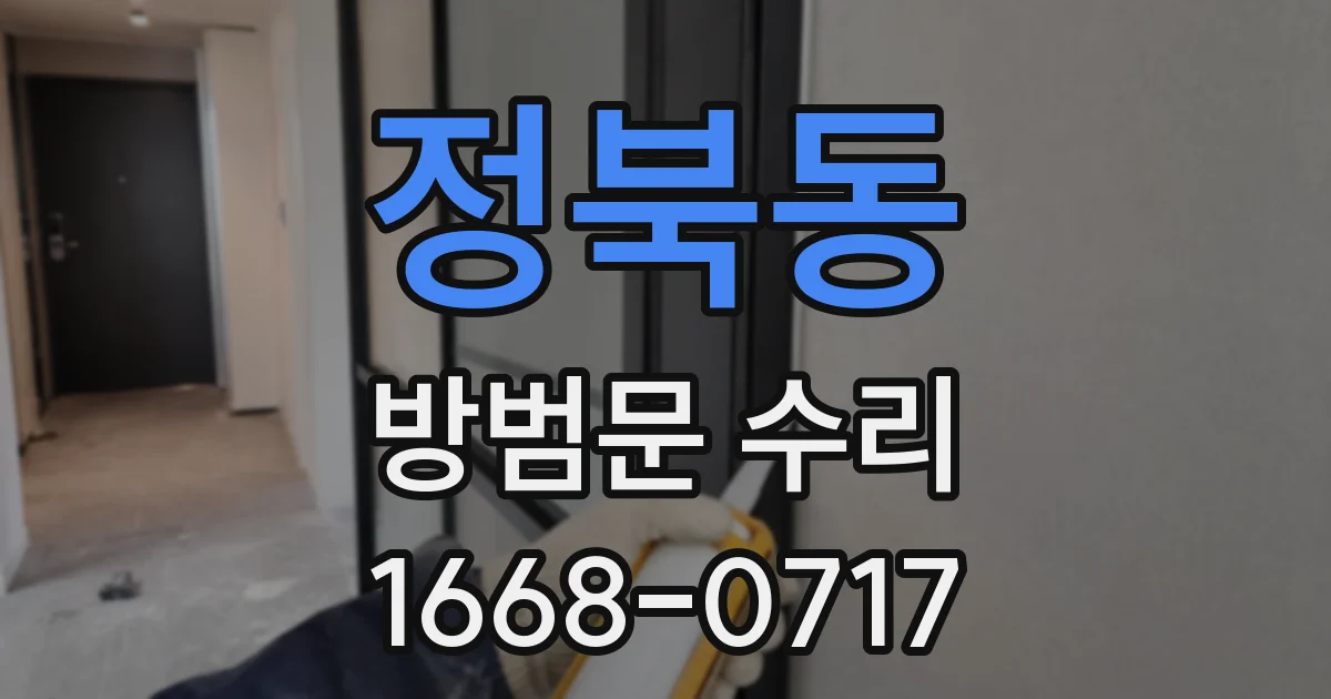 정북동 방범문 수리