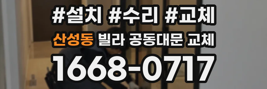 산성동 빌라 공동대문 교체