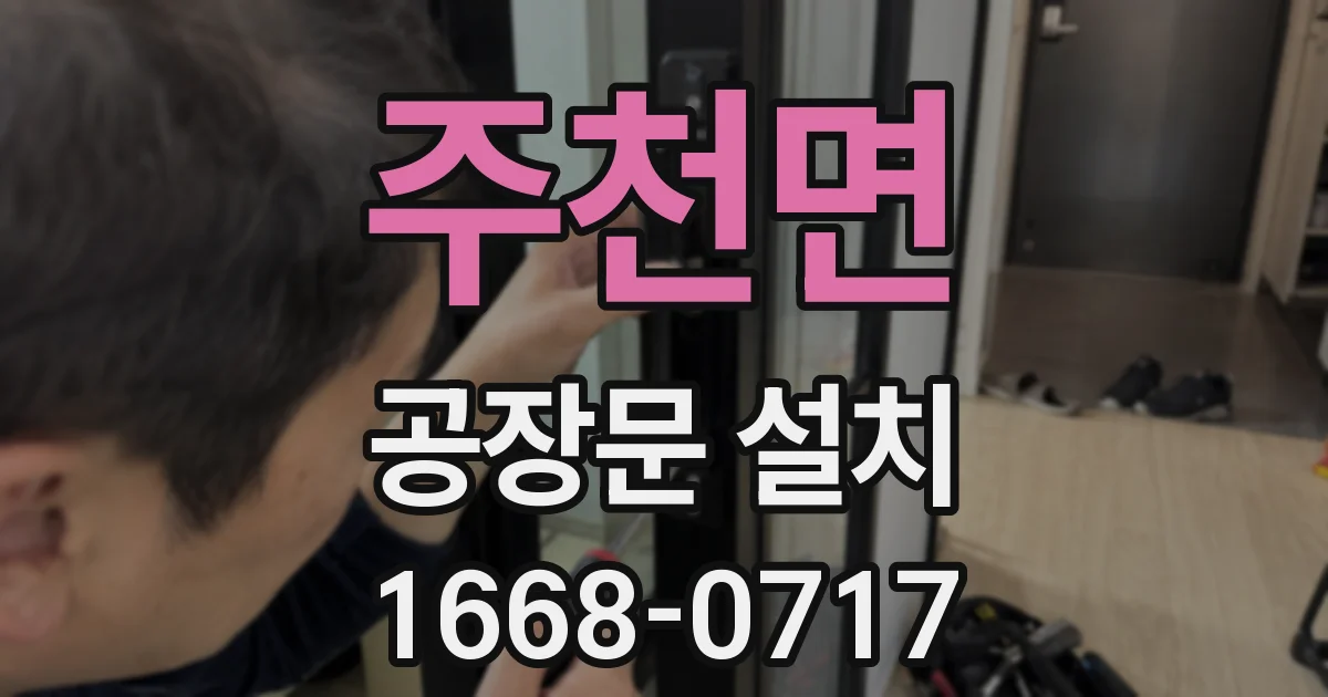 주천면 공장문 설치
