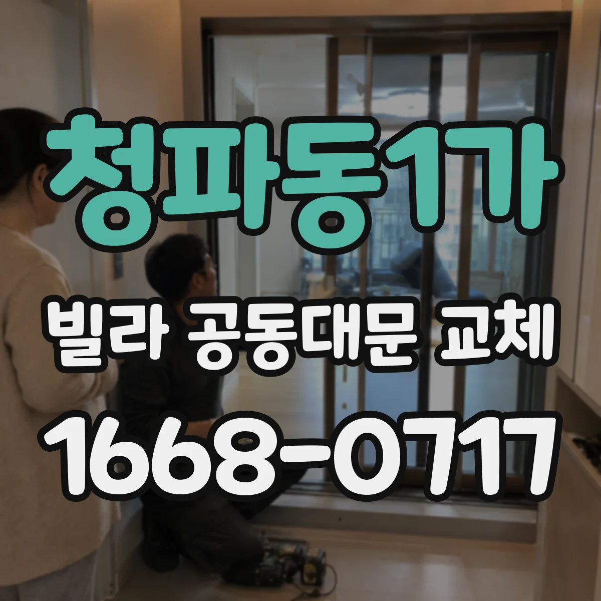 청파동1가 빌라 공동대문 교체