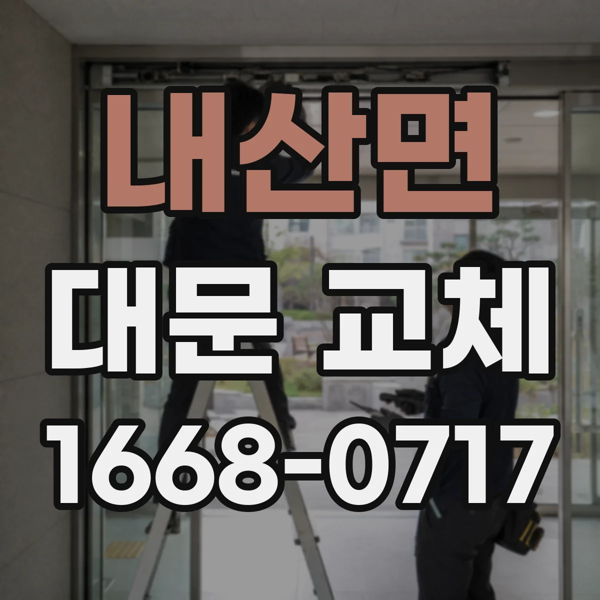 내산면 대문 교체
