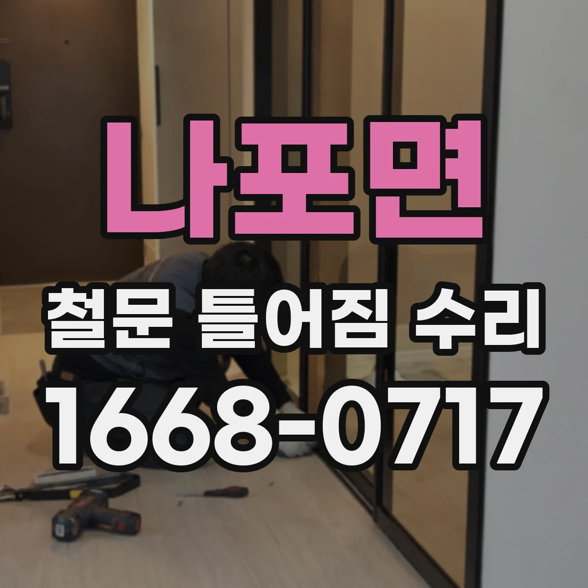 나포면 철문 틀어짐 수리