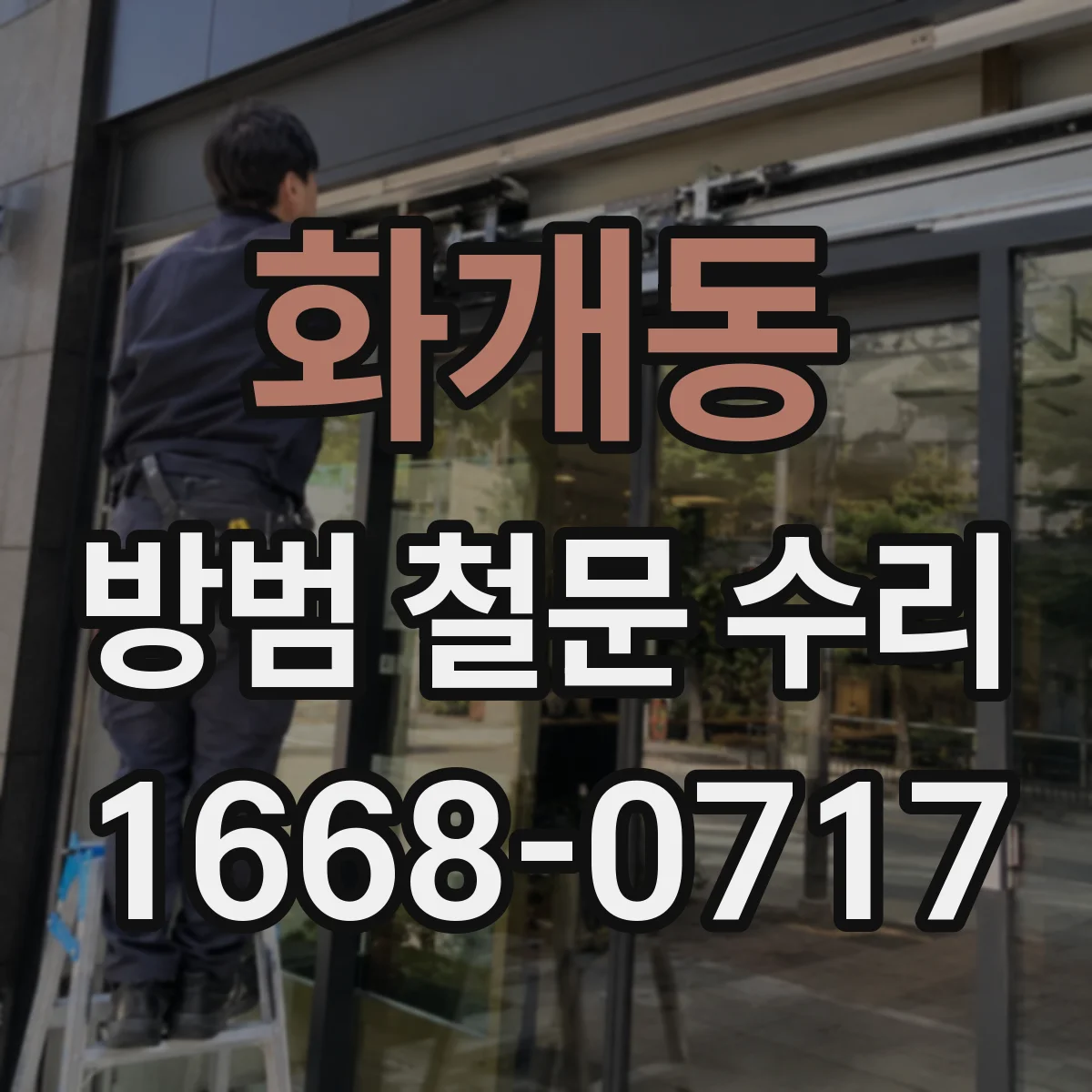 화개동 방범 철문 수리