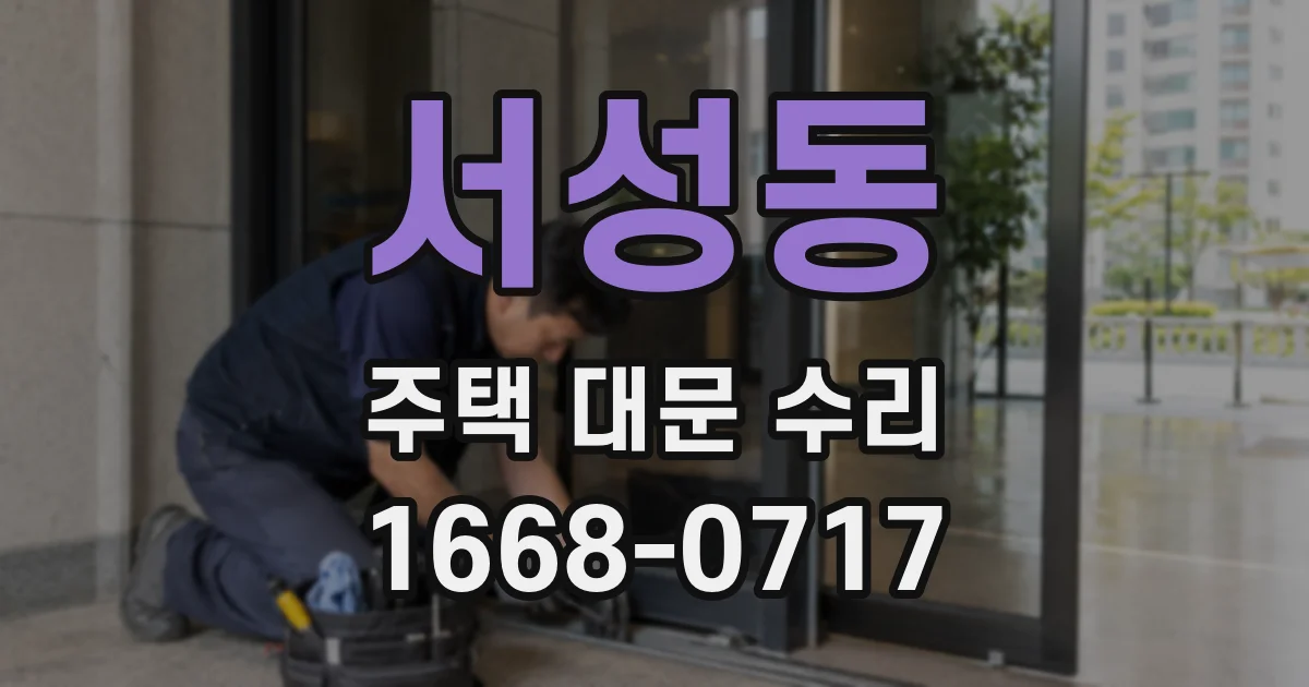 서성동 주택 대문 수리