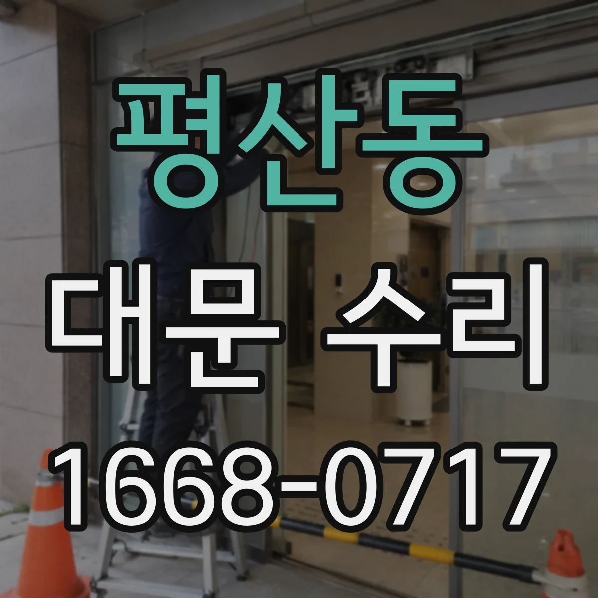 평산동 대문 수리